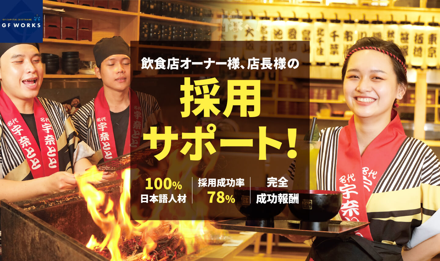 飲食店オーナー様、店長様の採用サポート！100%日本語人材、採用成功率78%、完全成功報酬